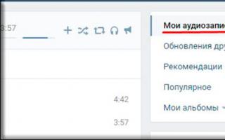 Как добавить песню (аудиозапись) в социальной сети Вконтакте