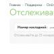 Courier express delivery Pony Express to Aliexpress in Russian - tracking parcels by track number, reviews of delivery
