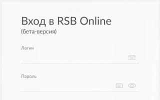 Russischer Standard – Internetbank (Login bei Ihrem persönlichen Konto RSB) Russischer Standard-Login bei Ihrem persönlichen Konto