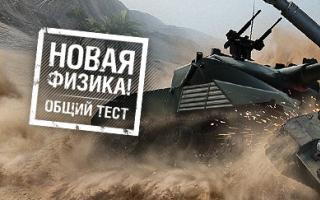 World of Tanks Testserver