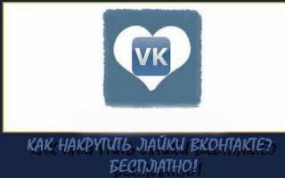 วิธีรับไลค์บน VKontakte ava ฟรีสำหรับหน้าใด ๆ ไลค์บน VKontakte ava